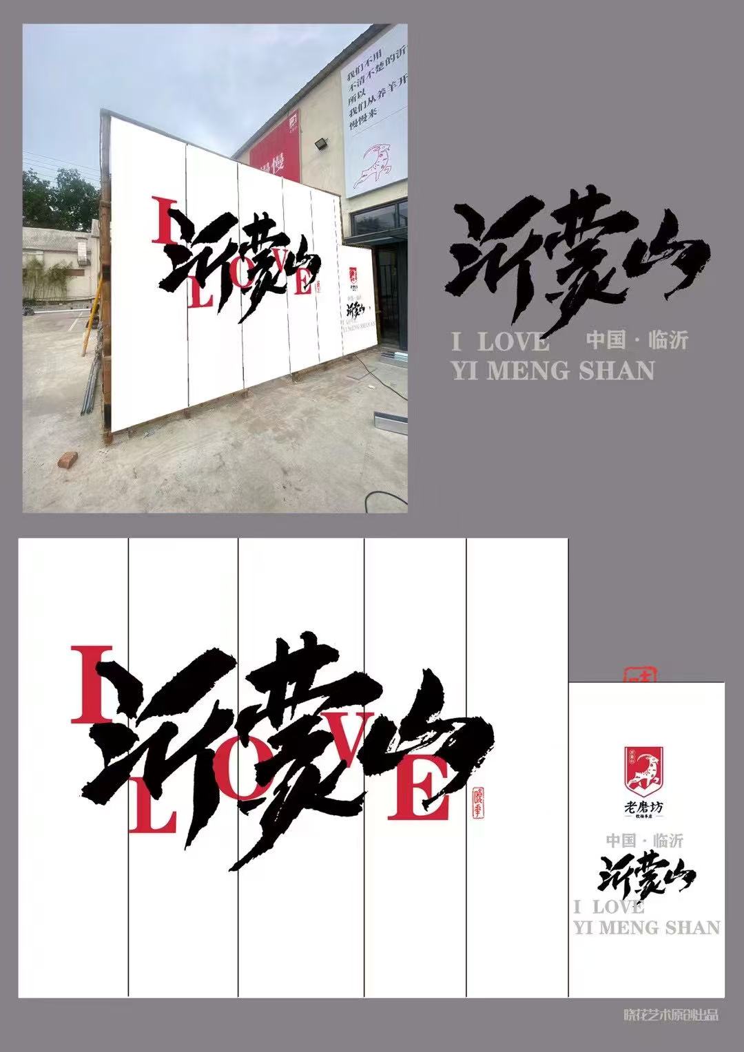 临沂 沂蒙山主题文创