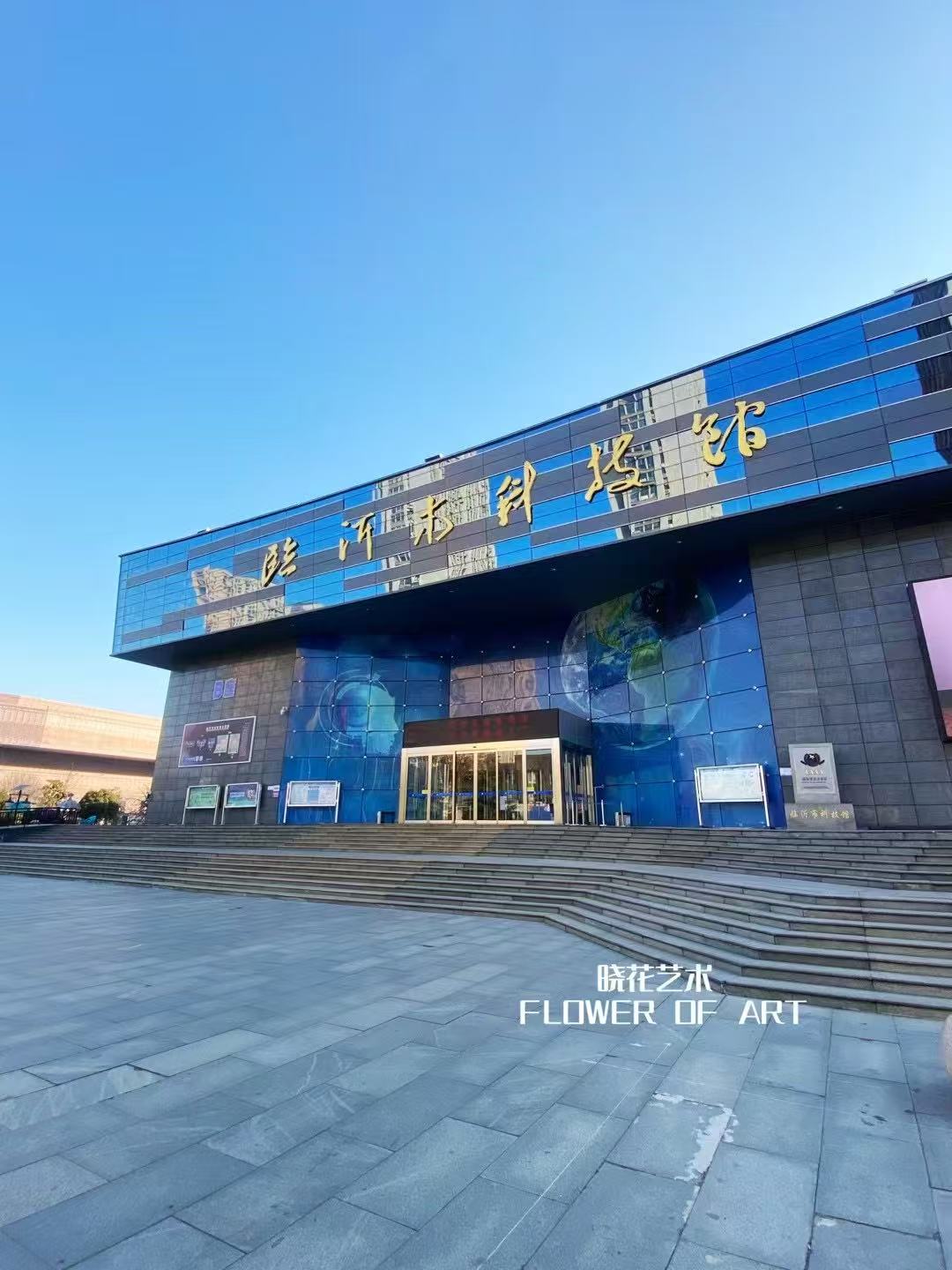 临沂市科技馆